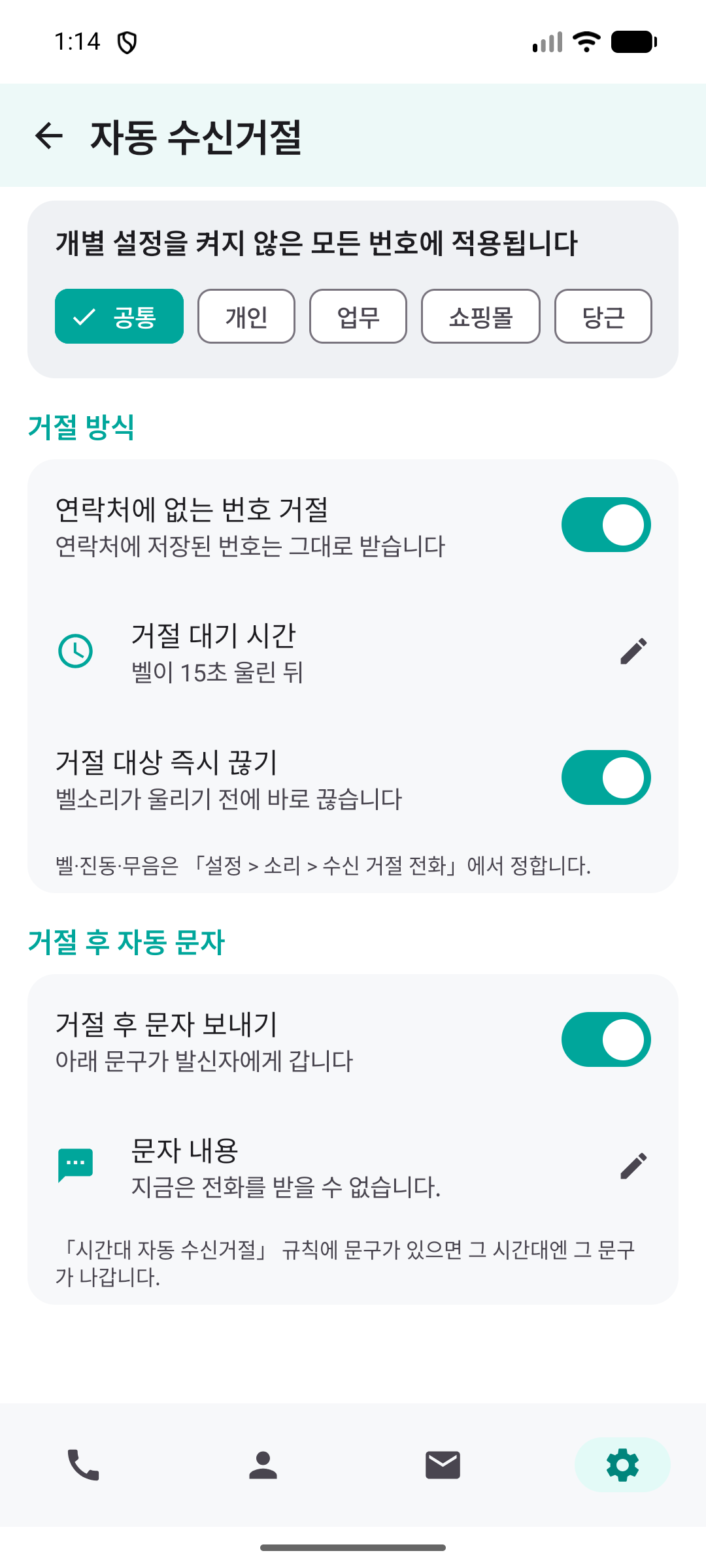 자동 수신거절 설정 화면 — 공통·개인·업무·쇼핑몰·당근 중에서 적용 대상을 고르고 거절 방식과 거절 후 문자를 정하는 모습