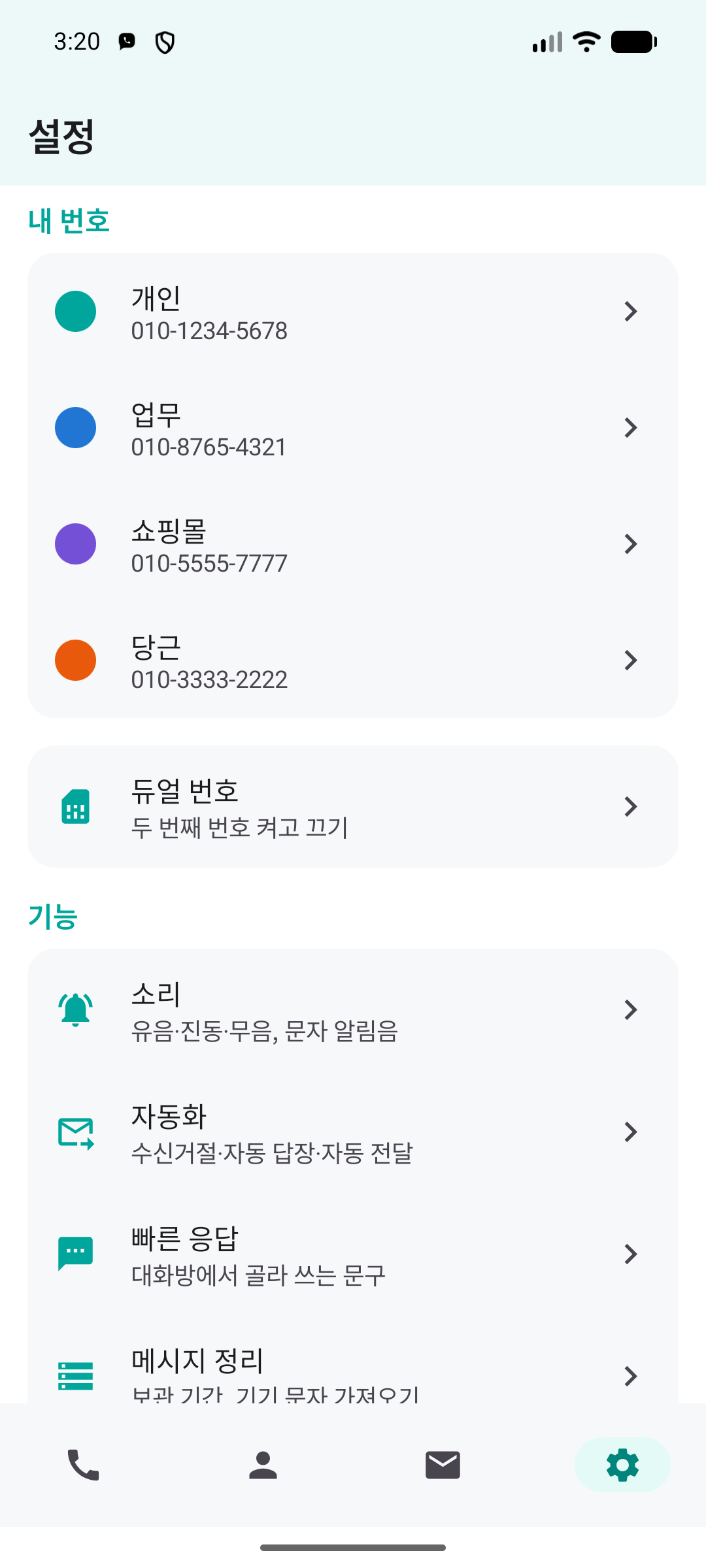 설정 화면 — 개인·업무·쇼핑몰·당근 네 개 번호가 각각 다른 색으로 표시된 모습