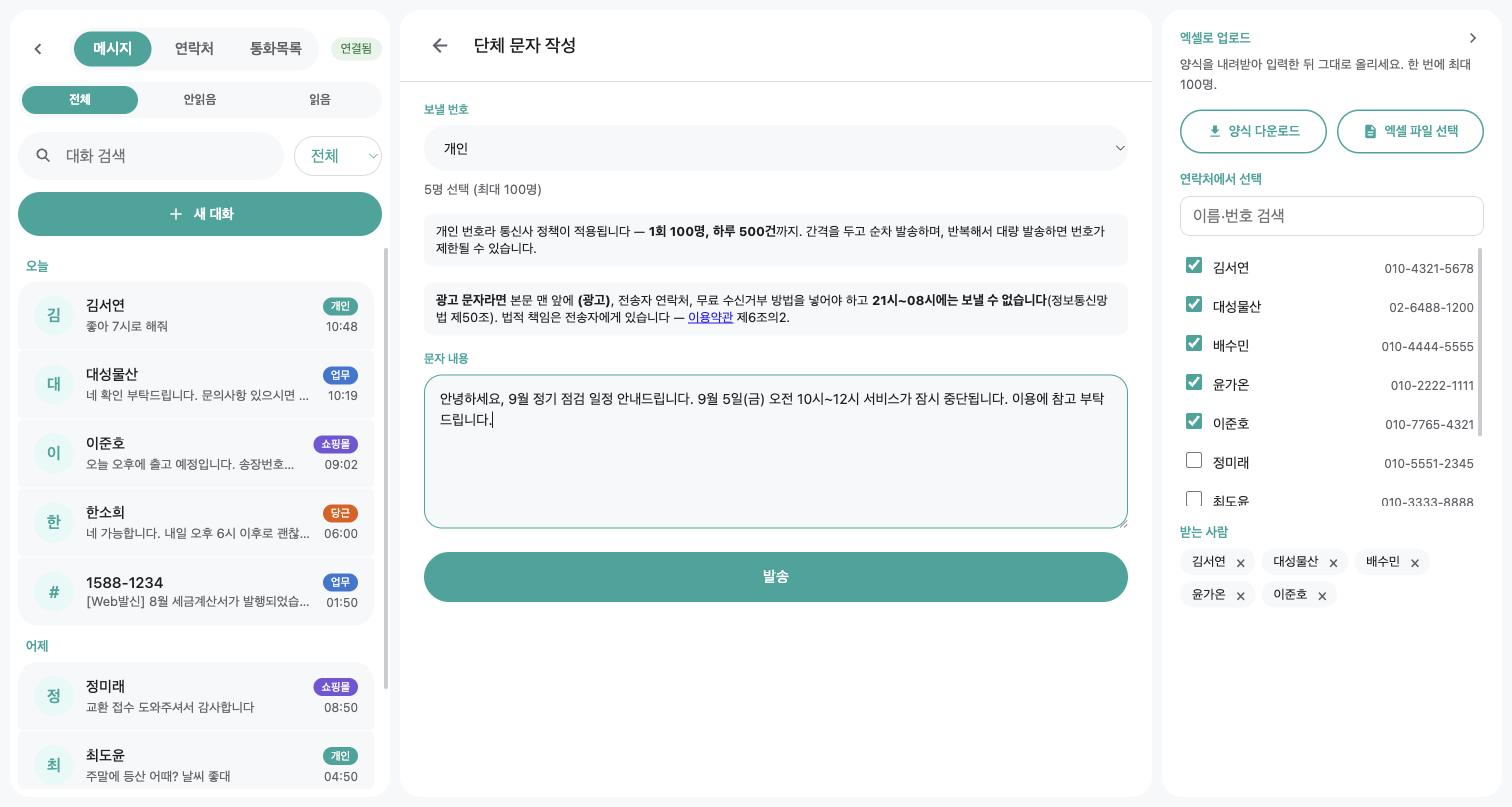 PC 웹 단체 문자 작성 화면 — 보낼 번호 선택, 수신자 체크, 문자 내용, 엑셀 업로드