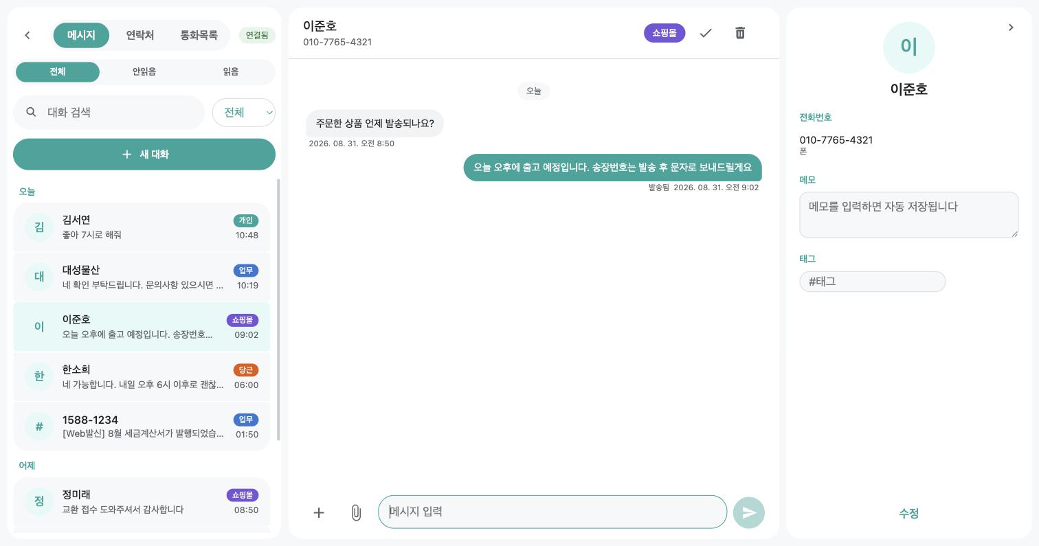 PC 웹 화면 — 왼쪽 대화 목록에 번호별 색상 배지, 가운데 대화방, 오른쪽 연락처 정보